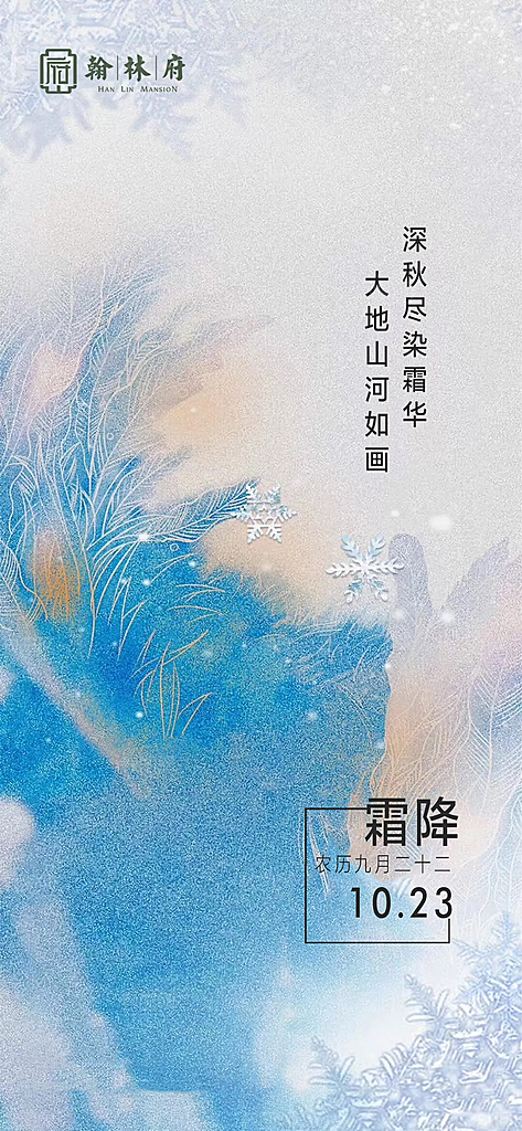 简约霜降节气海报