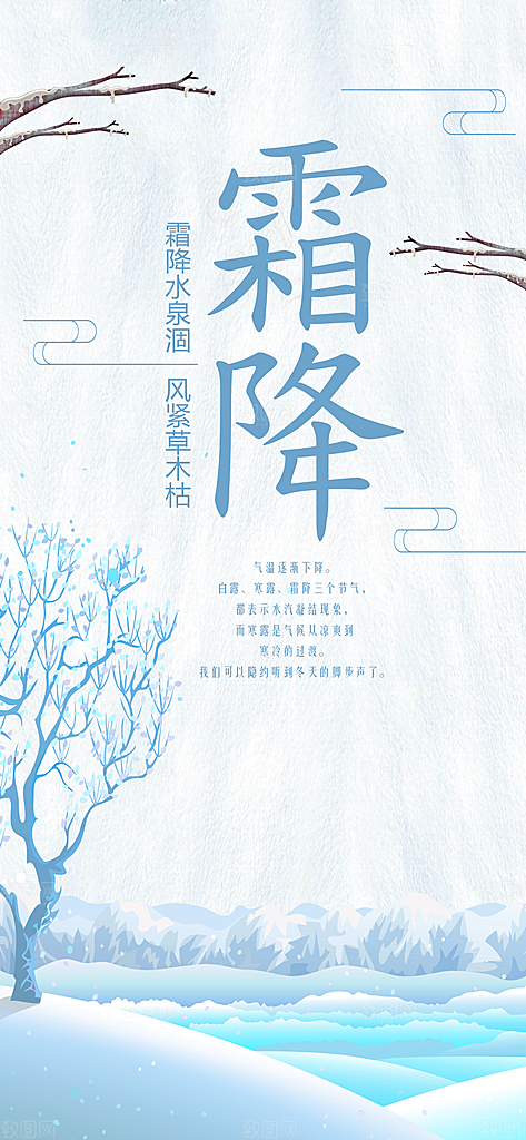 霜降节气霜降海报