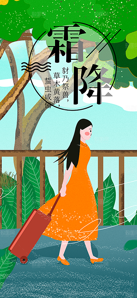 霜降节气插画海报