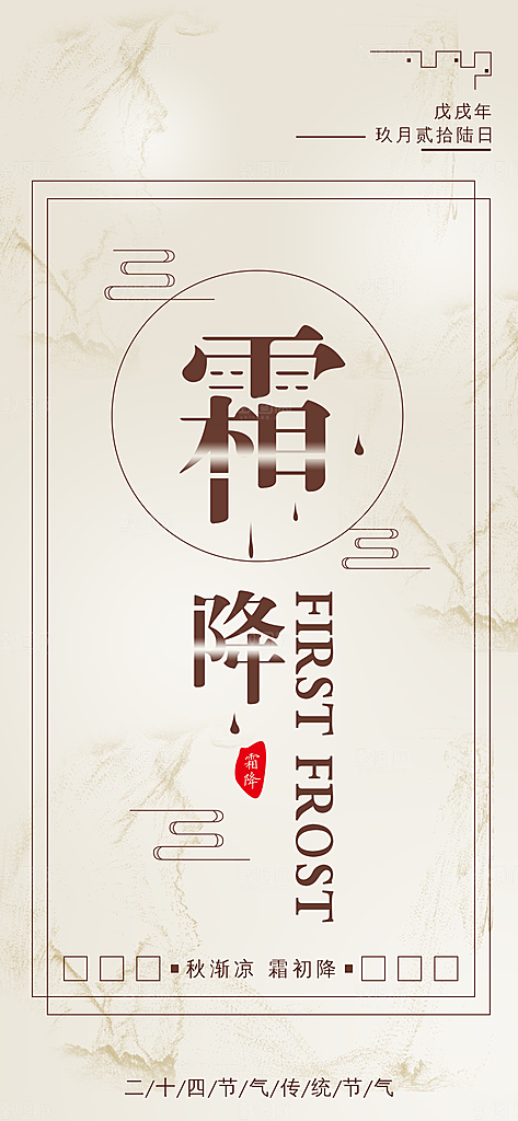 霜降节气冬天海报