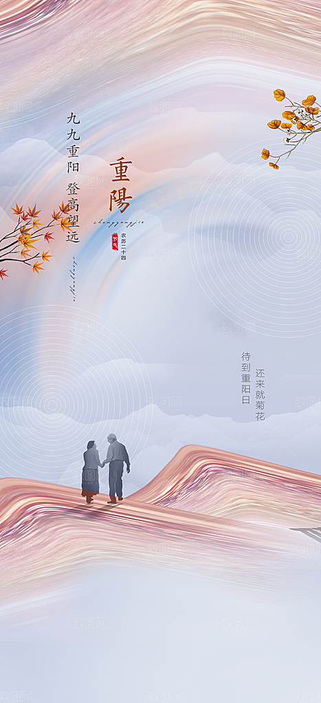 九九重阳节日插画海报