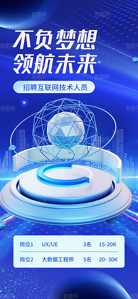 蓝色科技风招聘活动宣传海报