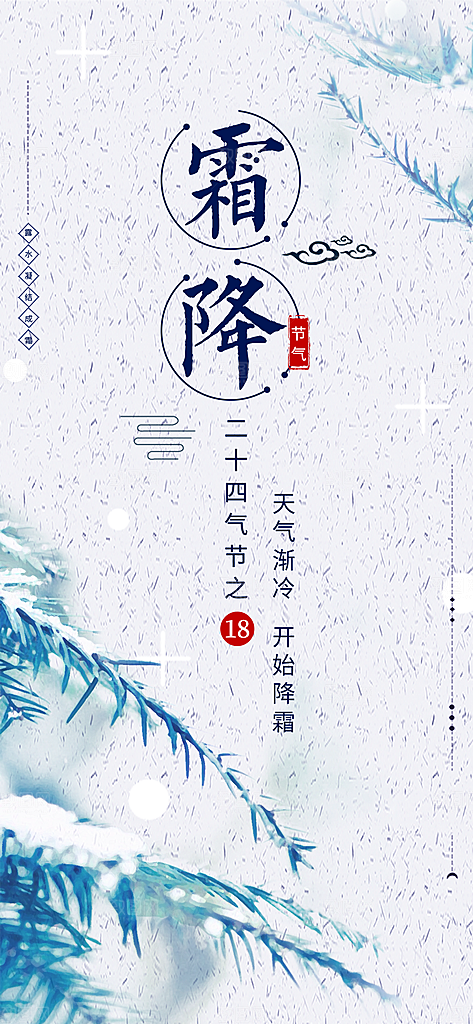霜降节气霜降海报