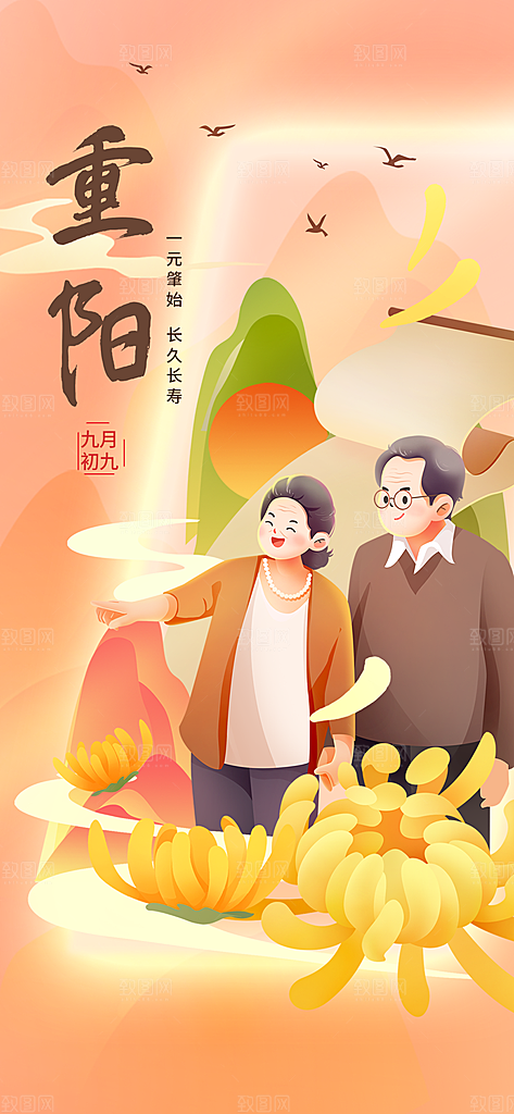 重阳插画节日海报