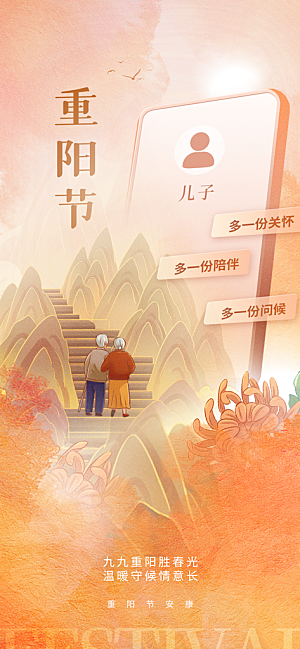 重阳插画节日海报