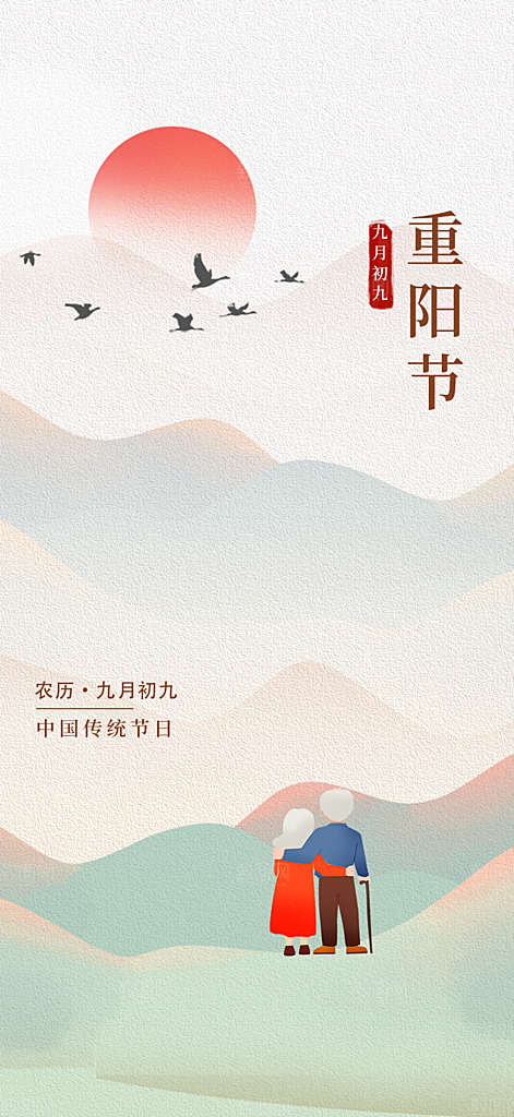 九九重阳插画节日海报