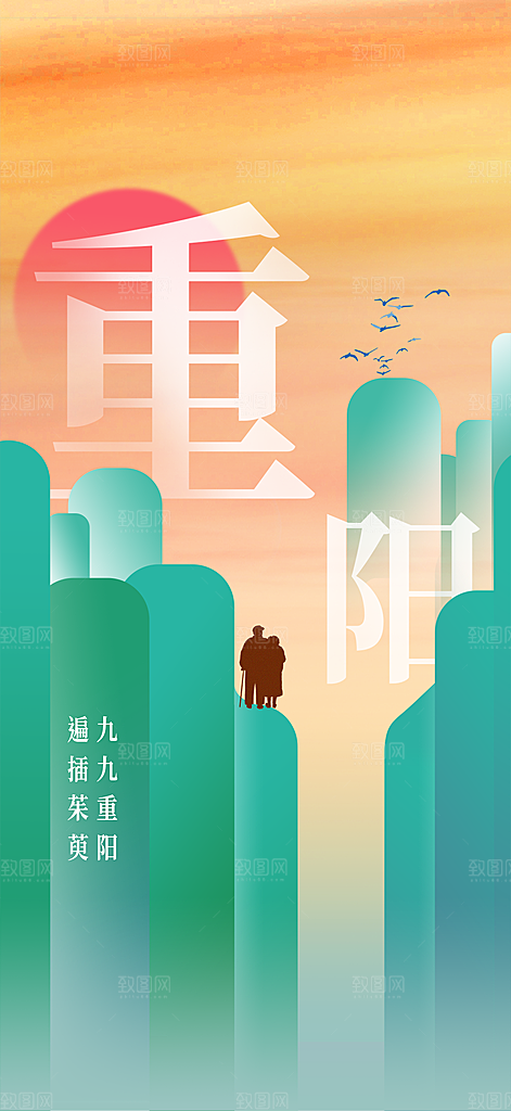 九九重阳插画节日海报