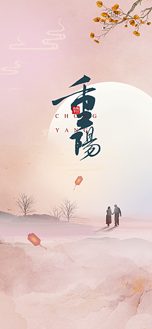 九九重阳插画节日海报