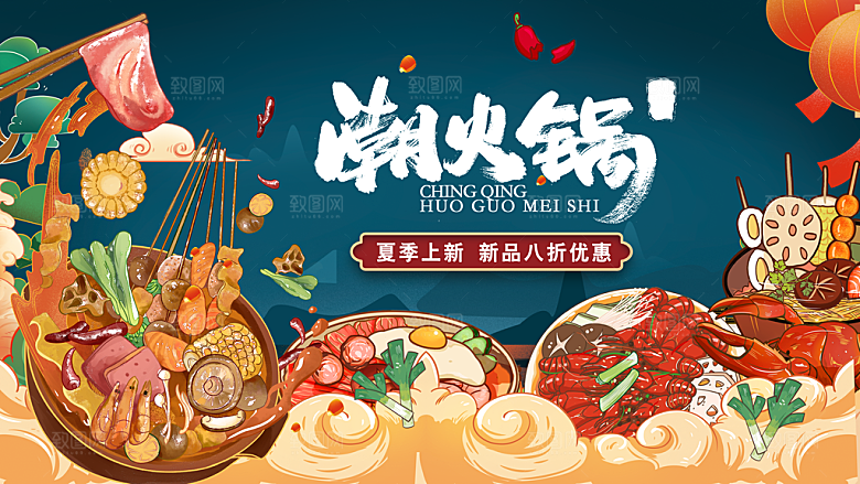 火锅宣传海报展板设计素材