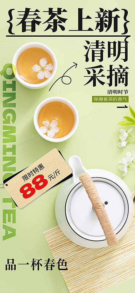 高端春茶上新宣传海报