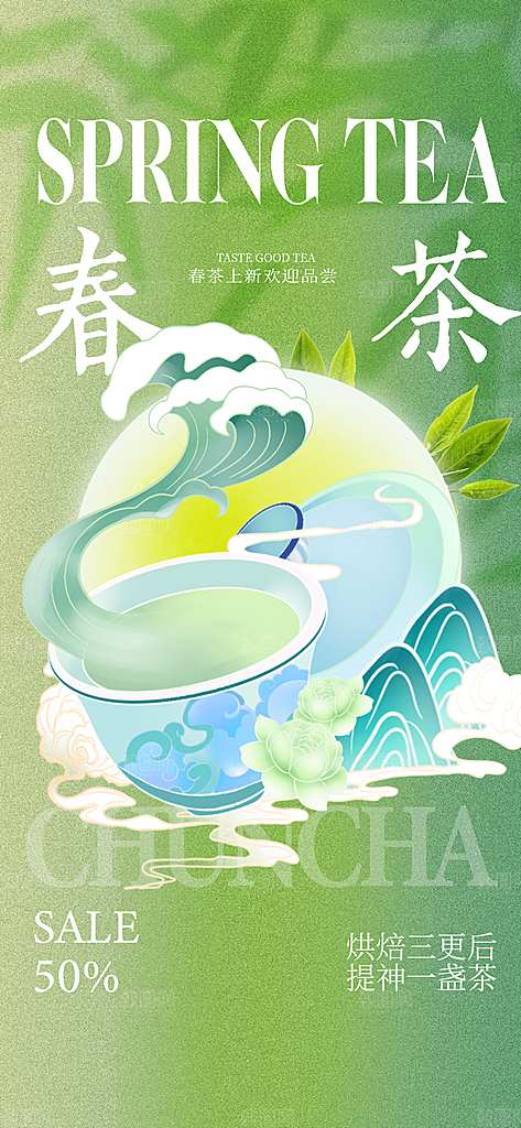 高端春茶上新宣传海报