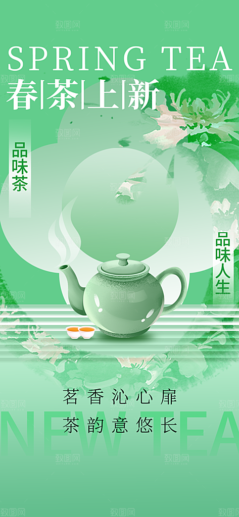 高端春茶上新宣传海报