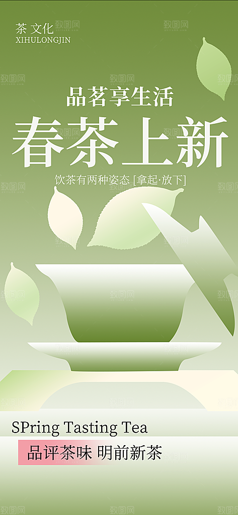 高端春茶上新宣传海报