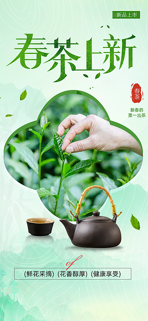 高端春茶上新宣传海报