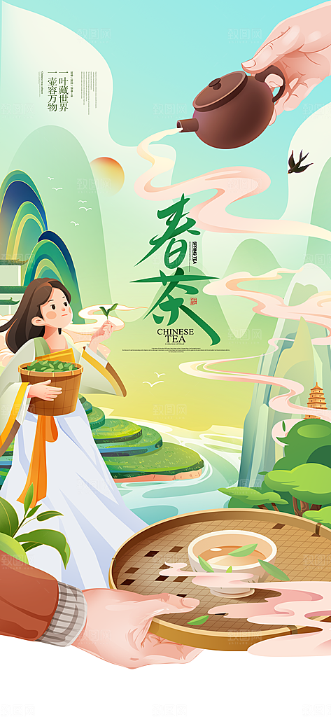 时尚春茶上新宣传海报