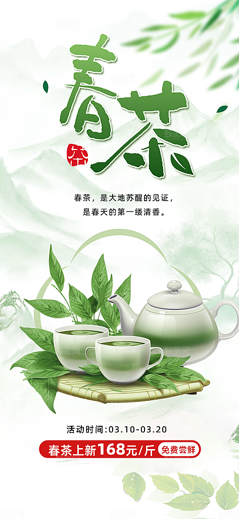 时尚春茶上新宣传海报