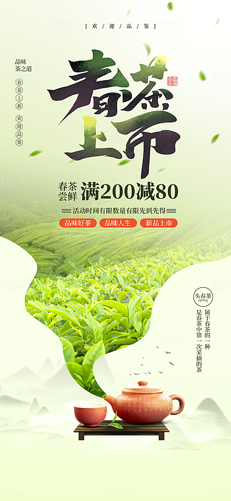 时尚春茶上新宣传海报