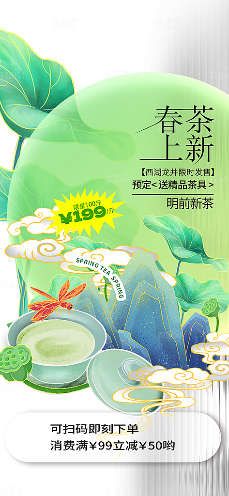 时尚春茶上新宣传海报