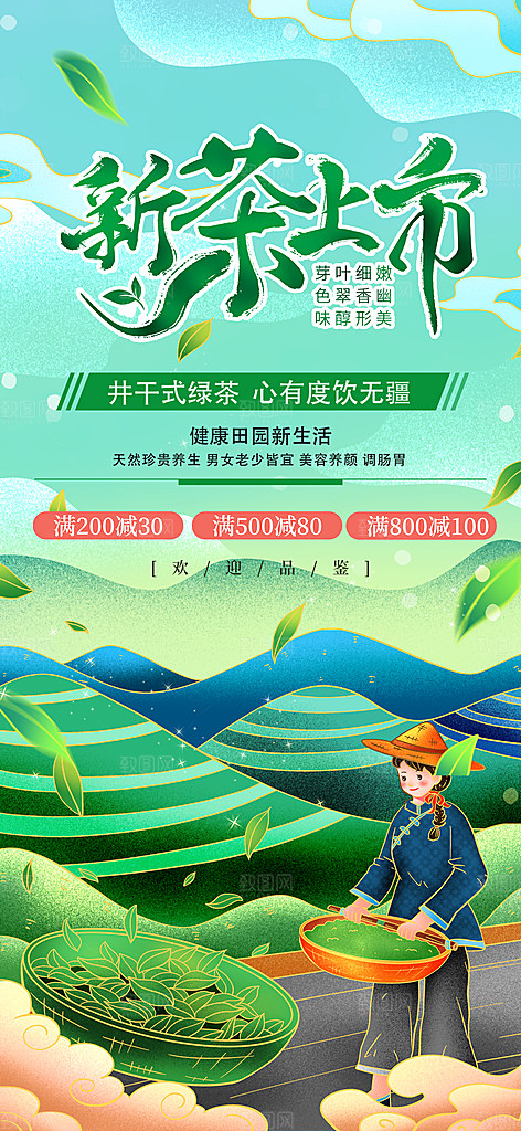 清新春茶上新宣传海报