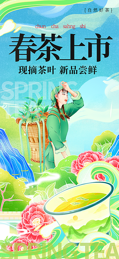 清新春茶上新宣传海报