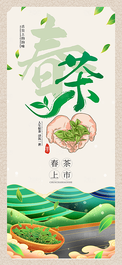 清新春茶上新宣传海报
