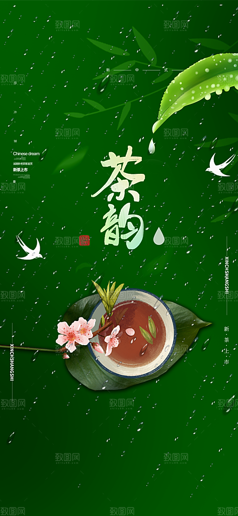 清新春茶上新宣传海报