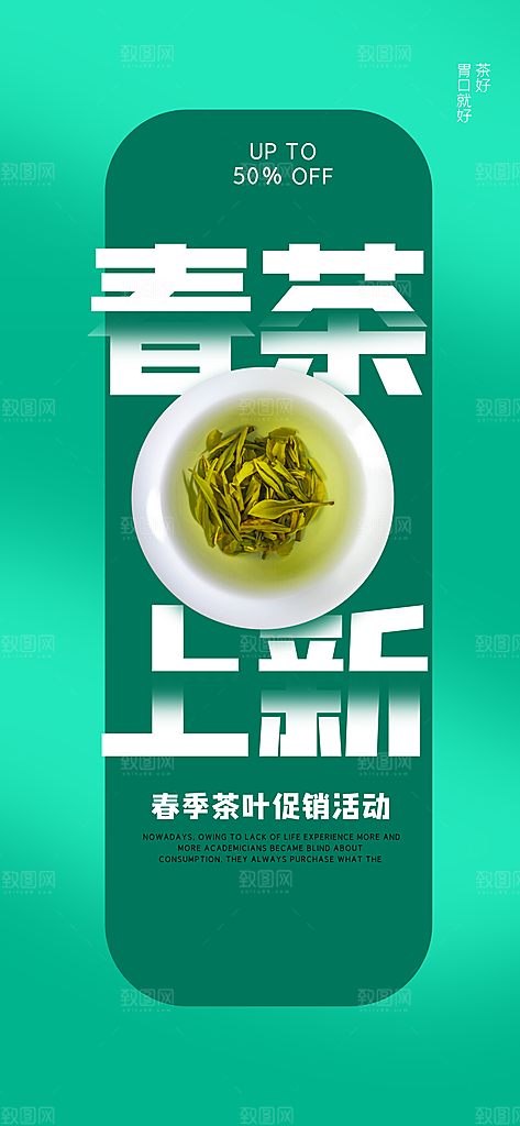 清新春茶上新宣传海报