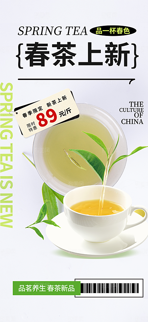 清新春茶上新宣传海报