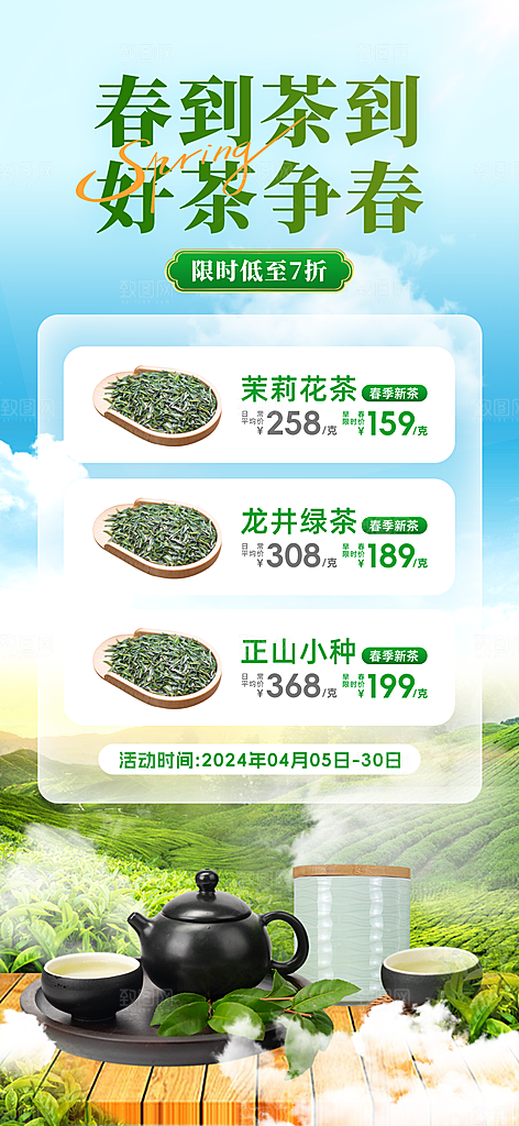 清新春茶上新宣传海报