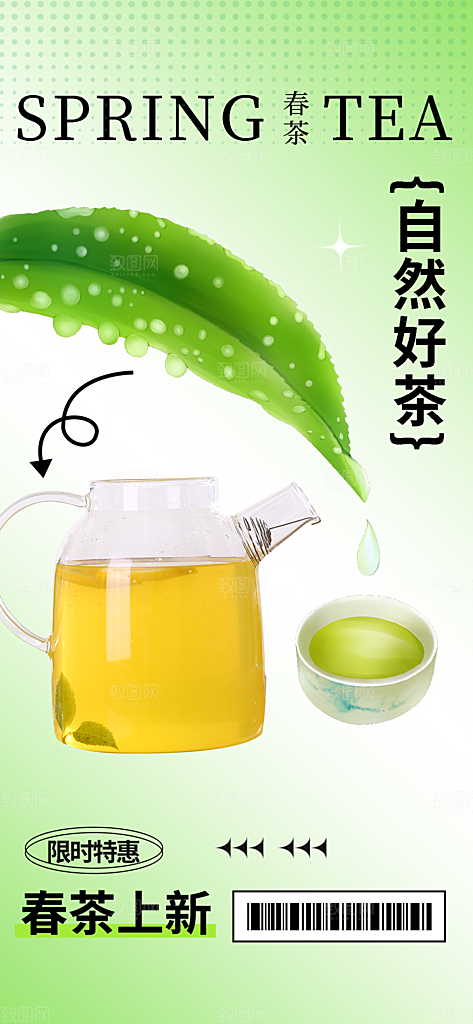 清新春茶上新宣传海报