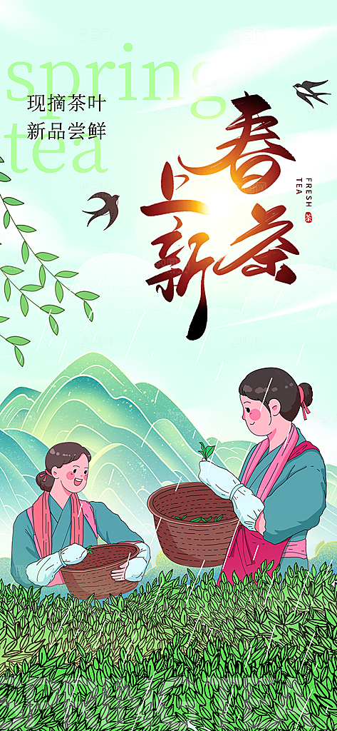 大气春茶上新宣传海报