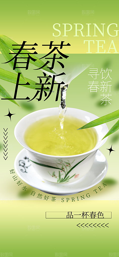 春茶上新宣传海报