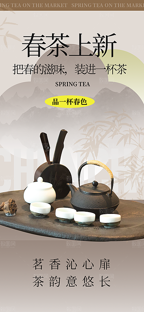 春茶上新宣传海报