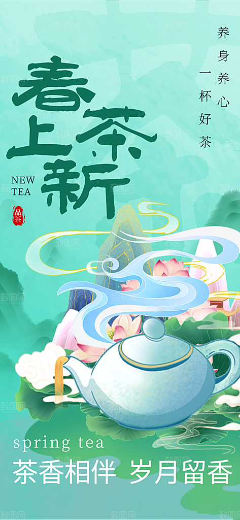 春茶上新宣传海报