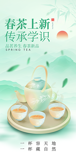 春茶上新宣传海报