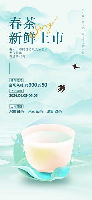 春茶上新宣传海报
