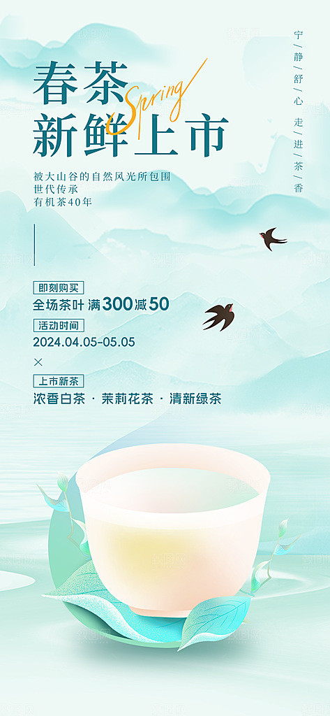春茶上新宣传海报