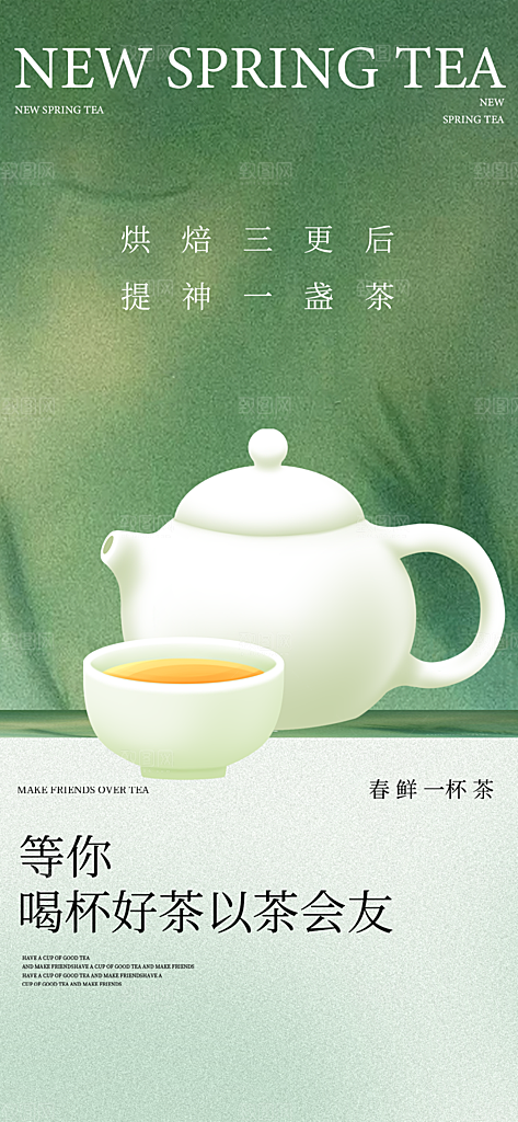 春茶上新宣传海报