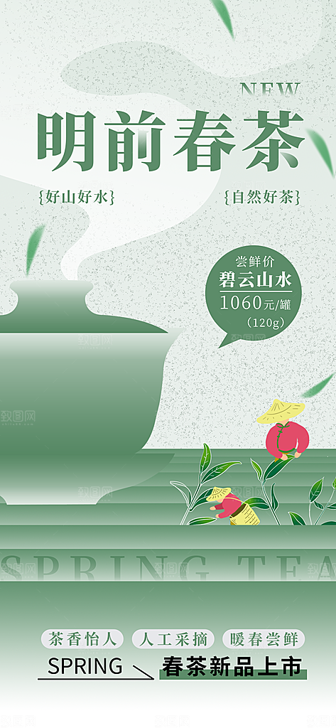 春茶上新宣传海报