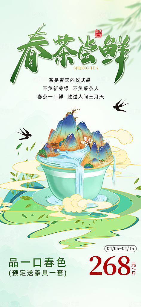 春茶上新宣传海报