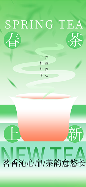 春茶上新宣传海报
