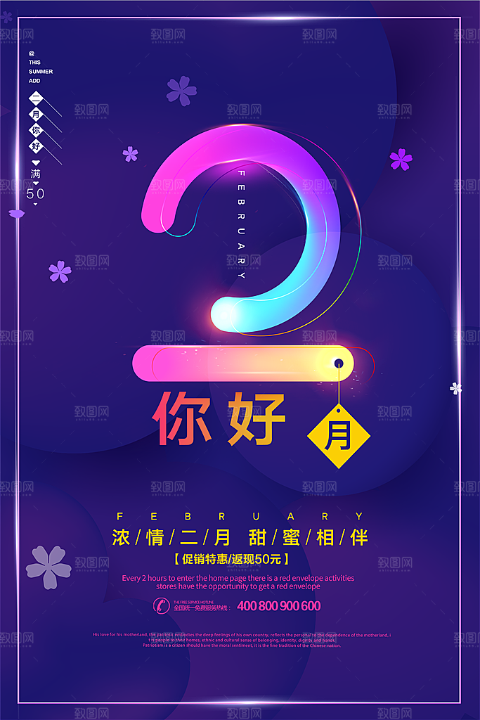 高端二月你好宣传海报