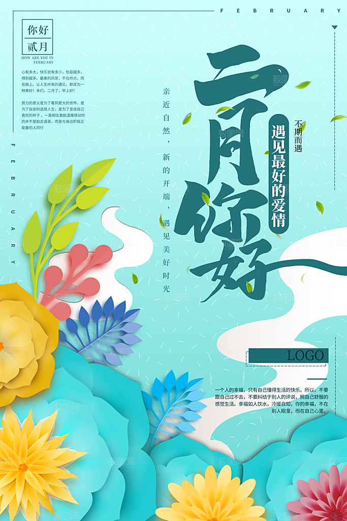 高端二月你好宣传海报