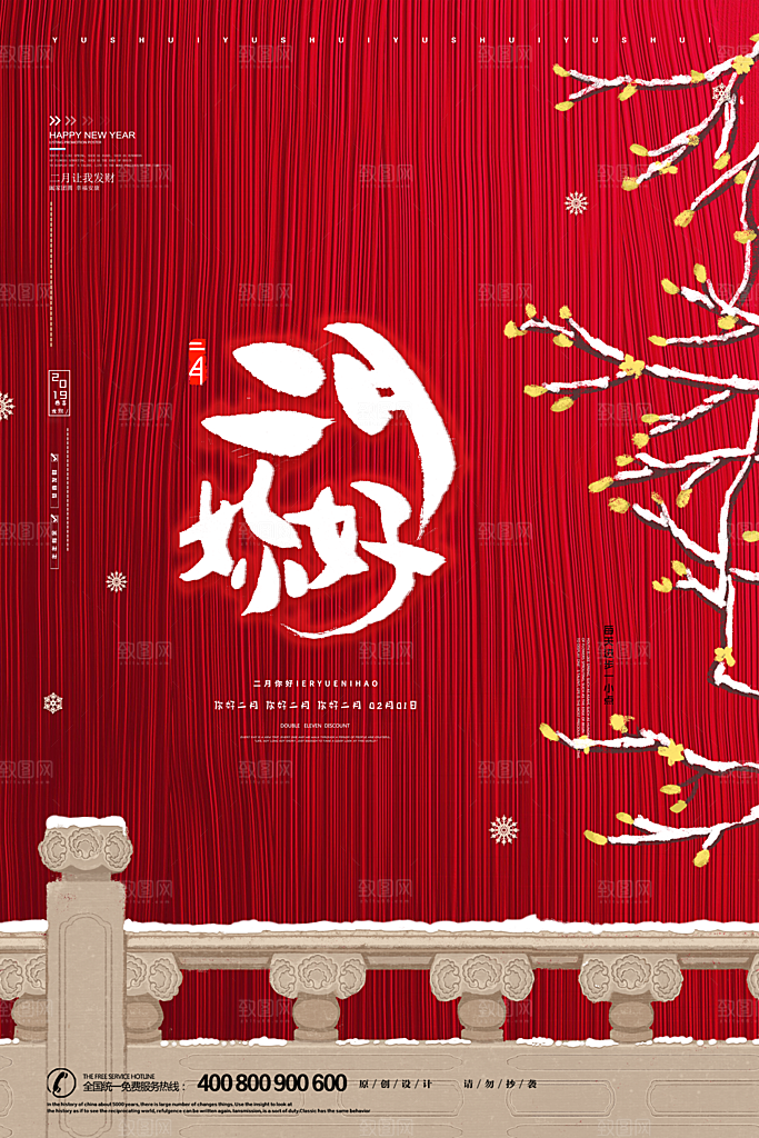 时尚二月你好宣传海报