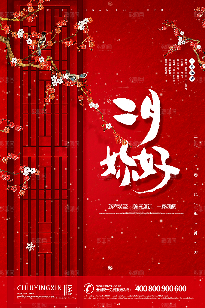 清新二月你好宣传海报