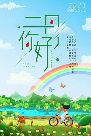 清新二月你好宣传海报