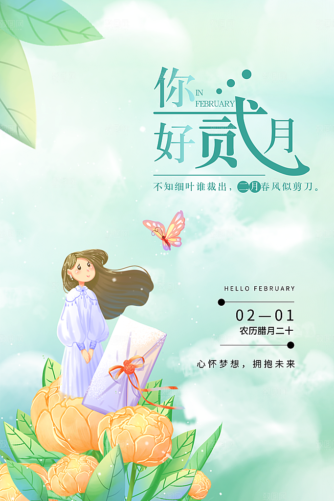 清新二月你好宣传海报