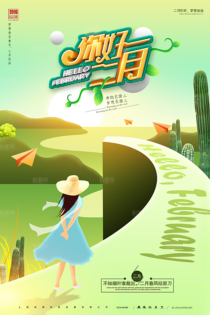 大气二月你好宣传海报