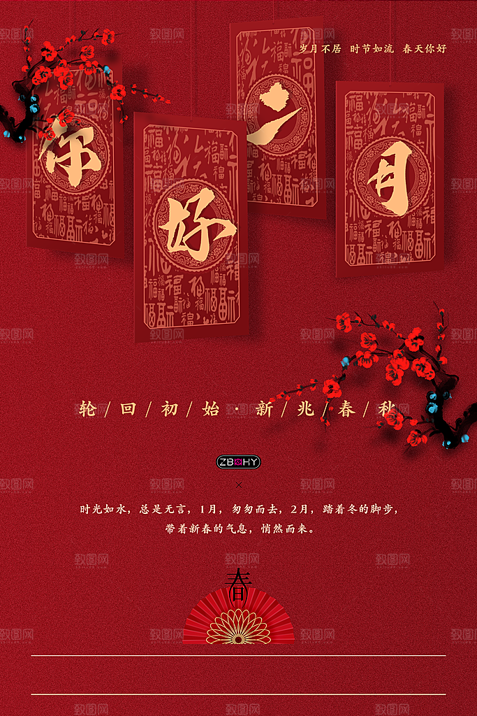 大气二月你好宣传海报