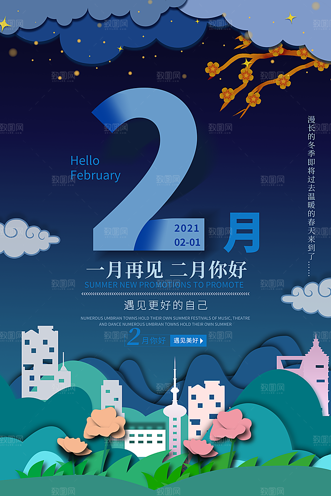 大气二月你好宣传海报